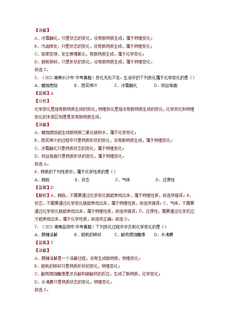 专题04  物质的变化和性质 化学反应类型【考点巩固】—【中考高分导航】备战2023年中考化学考点总复习（全国通用）（解析版）第2页