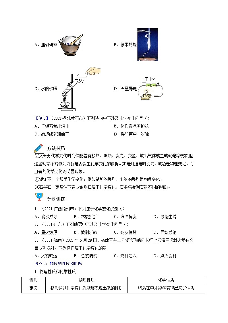 专题04  物质的变化和性质 化学反应类型【考点精讲】—【中考高分导航】备战2023年中考化学考点总复习（全国通用）（原卷版）第2页