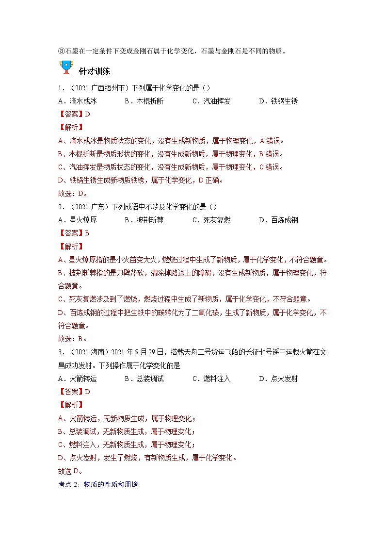 专题04  物质的变化和性质 化学反应类型【考点精讲】—【中考高分导航】备战2023年中考化学考点总复习（全国通用）（解析版）第3页