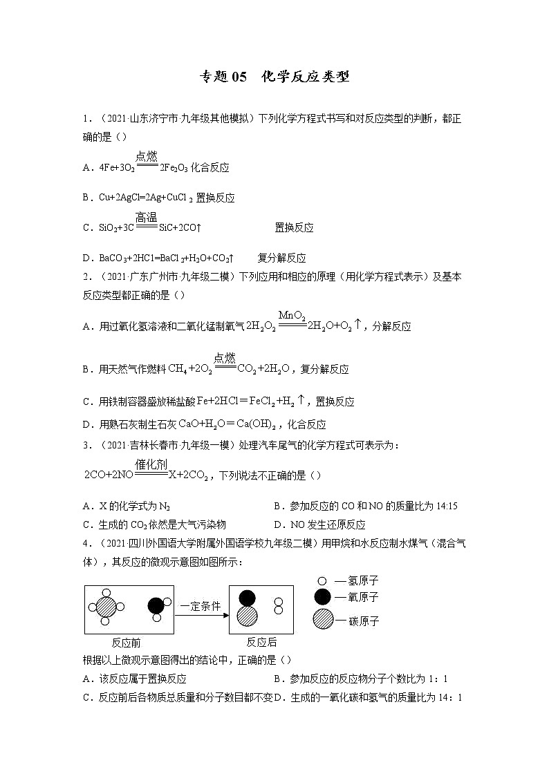 专题05  化学反应类型【考点巩固】—【中考高分导航】备战2023年中考化学考点总复习（全国通用）（原卷版）第1页