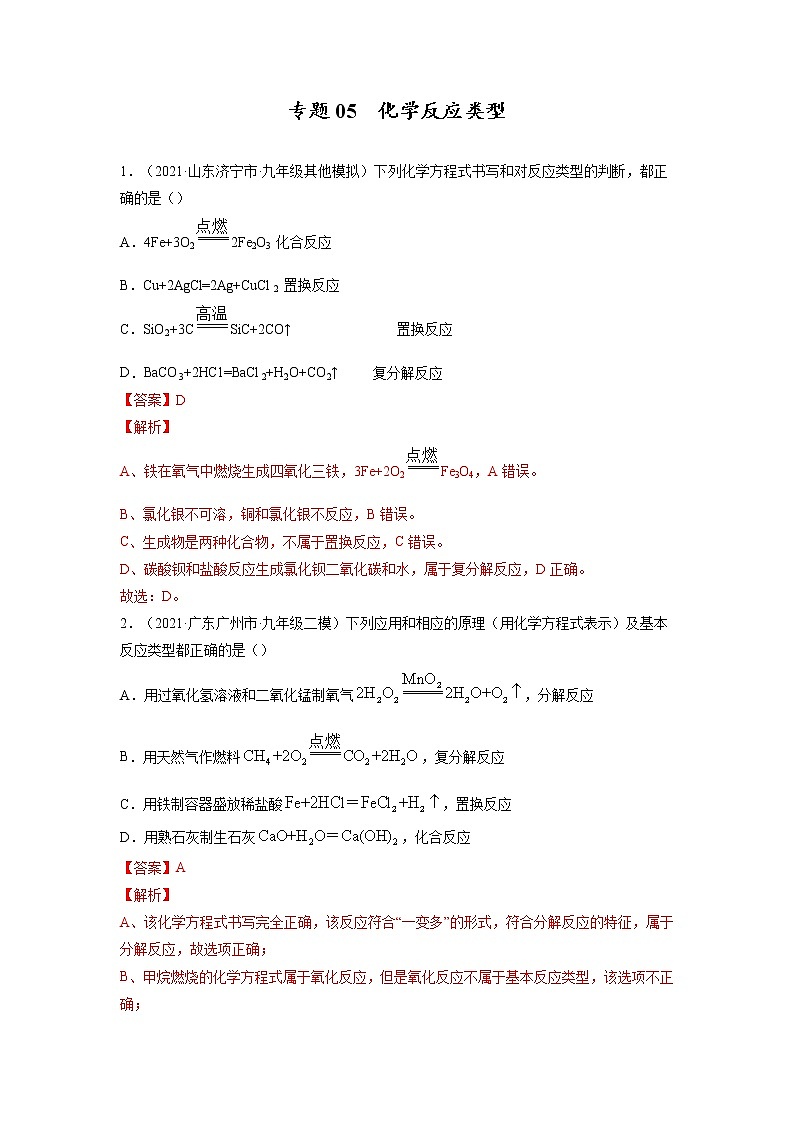 专题05  化学反应类型【考点巩固】—【中考高分导航】备战2023年中考化学考点总复习（全国通用）（解析版）第1页