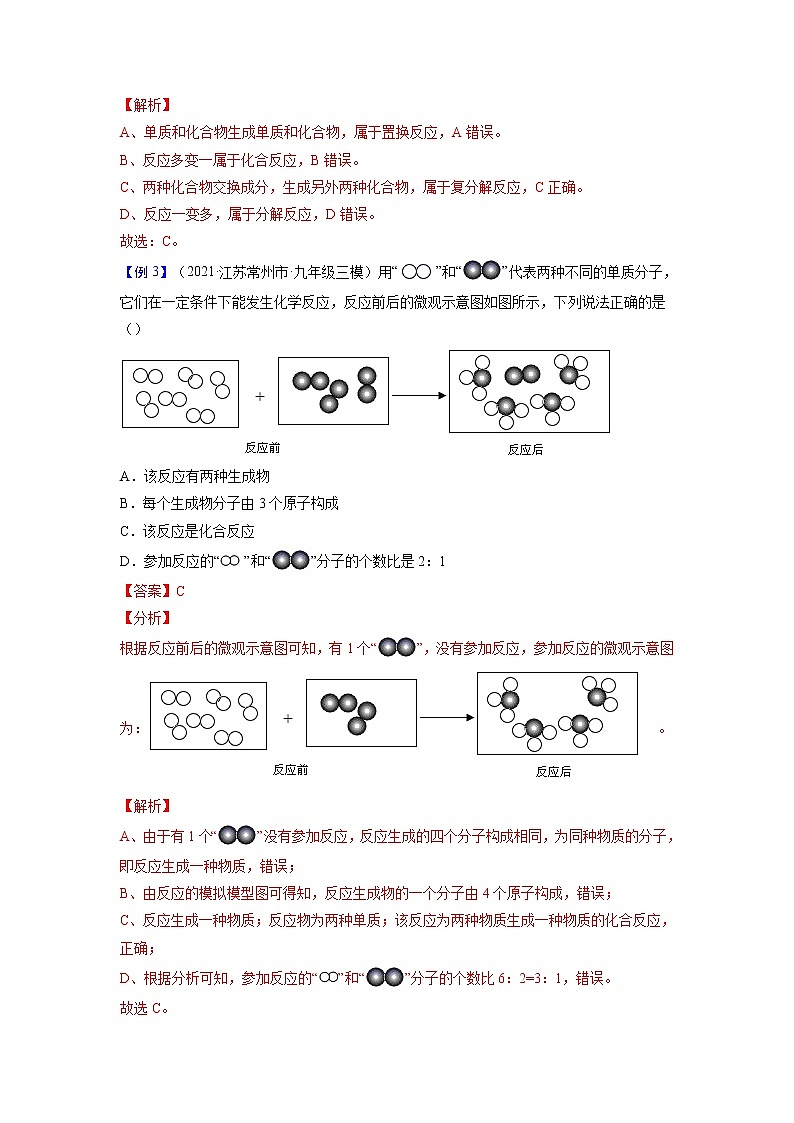 专题05  化学反应类型【考点精讲】—【中考高分导航】备战2023年中考化学考点总复习（全国通用）（解析版）第3页