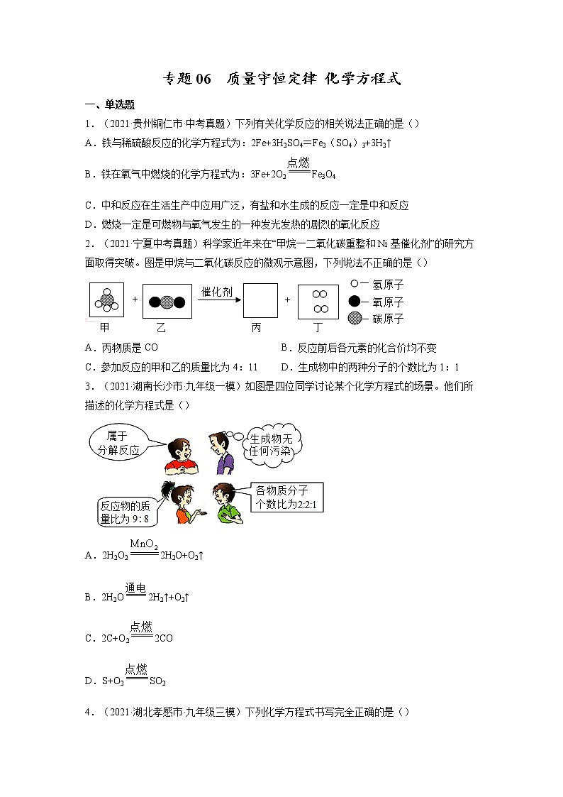 专题06  质量守恒定律 化学方程式【考点巩固】—【中考高分导航】备战2023年中考化学考点总复习（全国通用）（原卷版）第1页