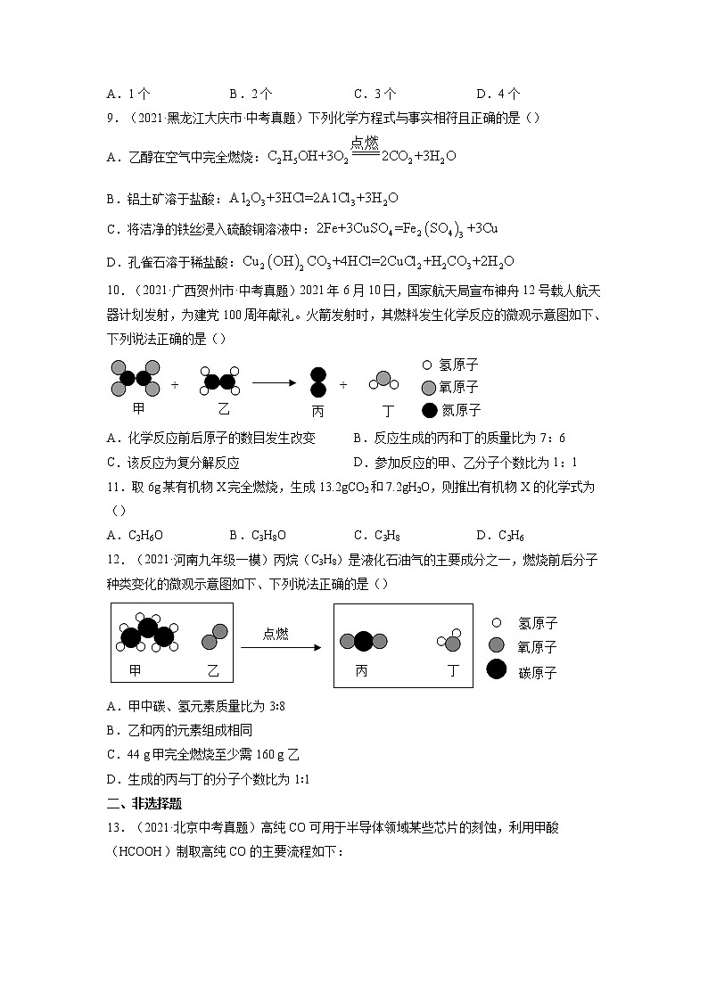 专题06  质量守恒定律 化学方程式【考点巩固】—【中考高分导航】备战2023年中考化学考点总复习（全国通用）（原卷版）第3页