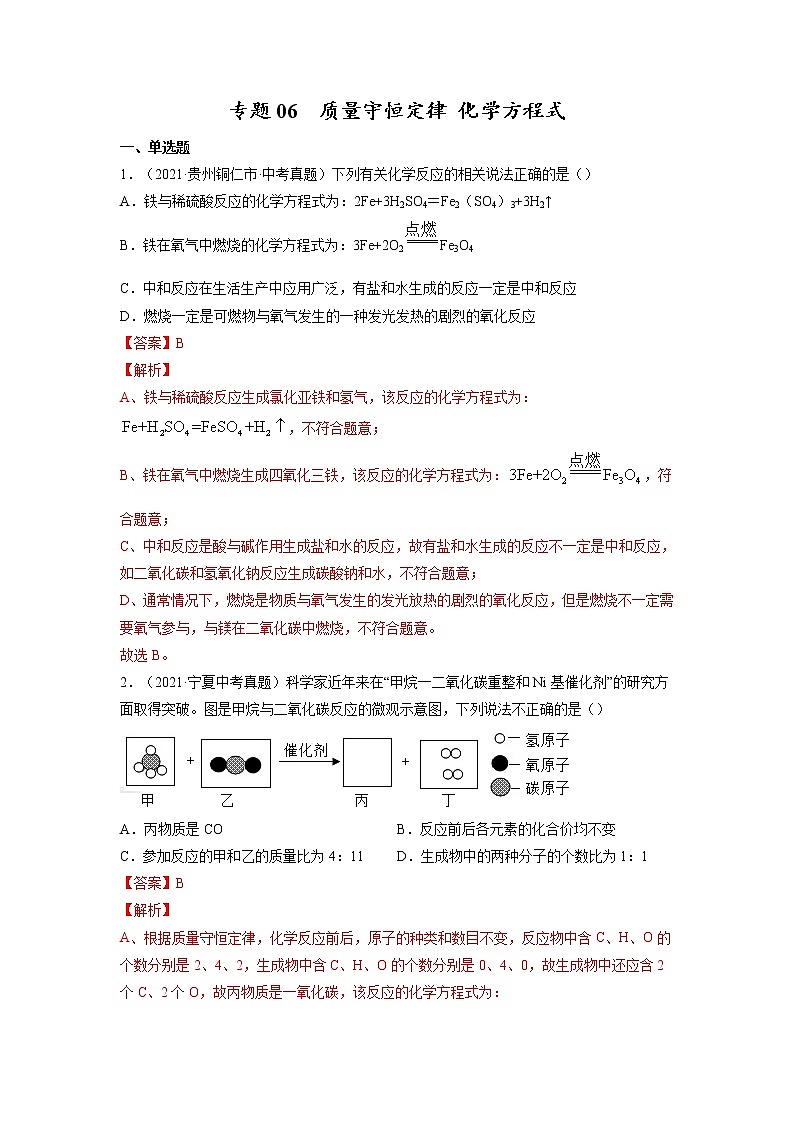 专题06  质量守恒定律 化学方程式【考点巩固】—【中考高分导航】备战2023年中考化学考点总复习（全国通用）（解析版）第1页