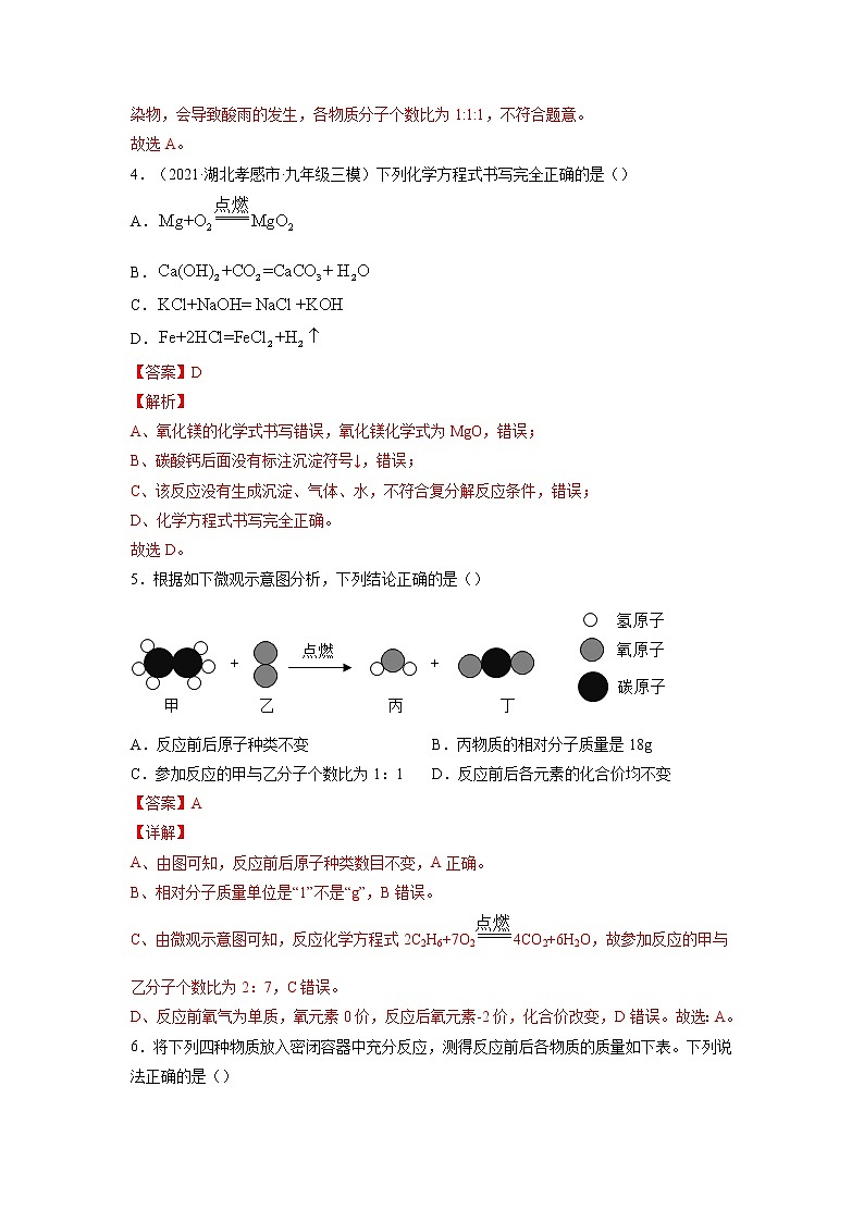 专题06  质量守恒定律 化学方程式【考点巩固】—【中考高分导航】备战2023年中考化学考点总复习（全国通用）（解析版）第3页