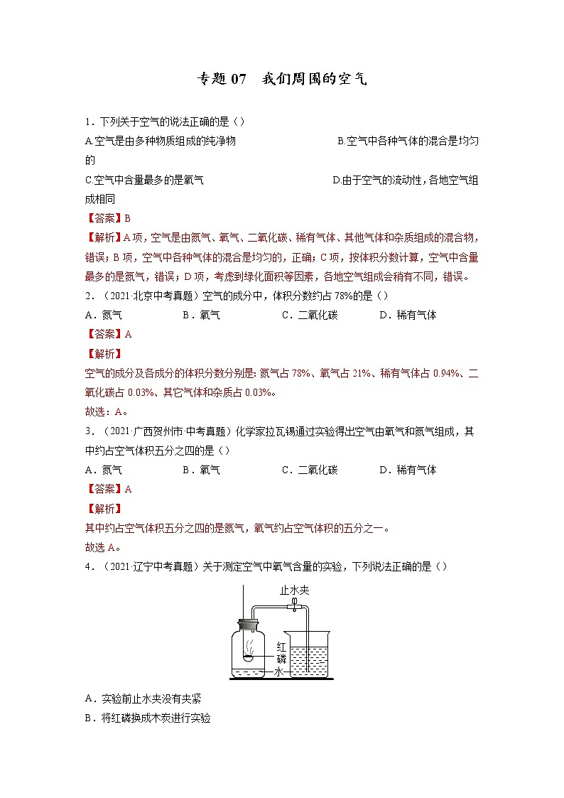 专题07  我们周围的空气【考点巩固】—【中考高分导航】备战2023年中考化学考点总复习（全国通用）（解析版）第1页