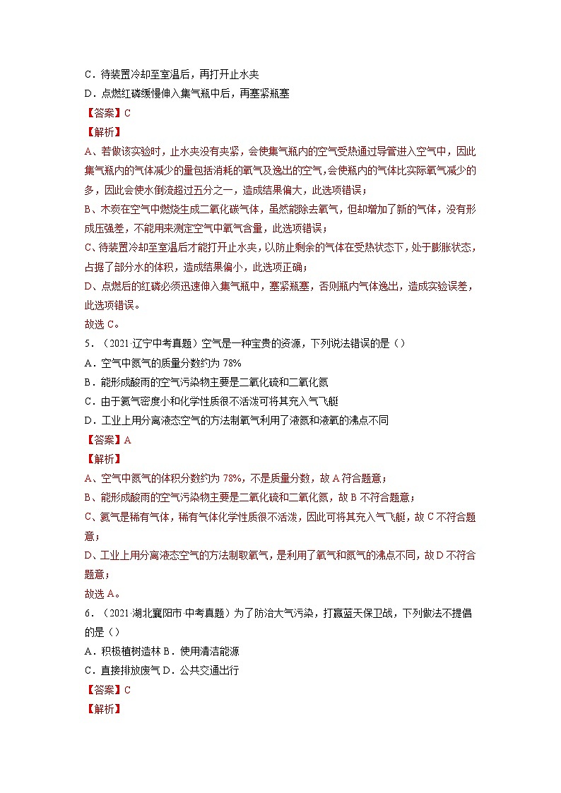 专题07  我们周围的空气【考点巩固】—【中考高分导航】备战2023年中考化学考点总复习（全国通用）（解析版）第2页