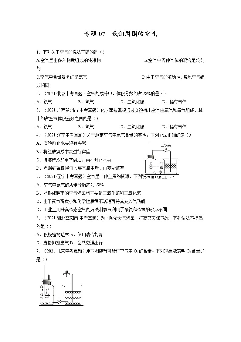 专题07  我们周围的空气【考点巩固】—【中考高分导航】备战2023年中考化学考点总复习（全国通用）（原卷版）第1页