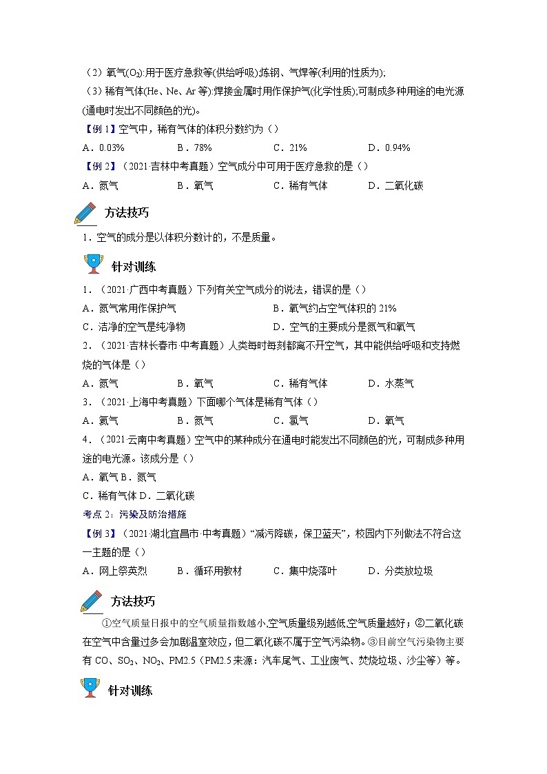 专题07  我们周围的空气【考点精讲】—【中考高分导航】备战2023年中考化学考点总复习（全国通用）（原卷版）第2页