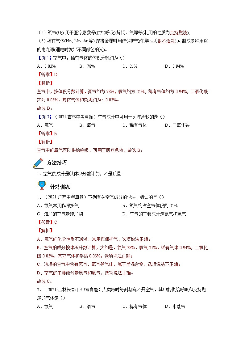 专题07  我们周围的空气【考点精讲】—【中考高分导航】备战2023年中考化学考点总复习（全国通用）（解析版）第2页