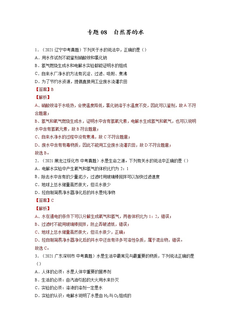 专题08  自然界的水【考点巩固】—【中考高分导航】备战2023年中考化学考点总复习（全国通用）（解析版）第1页