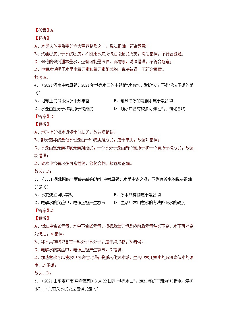 专题08  自然界的水【考点巩固】—【中考高分导航】备战2023年中考化学考点总复习（全国通用）（解析版）第2页