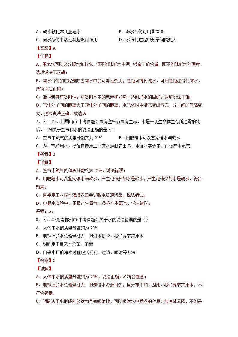 专题08  自然界的水【考点巩固】—【中考高分导航】备战2023年中考化学考点总复习（全国通用）（解析版）第3页