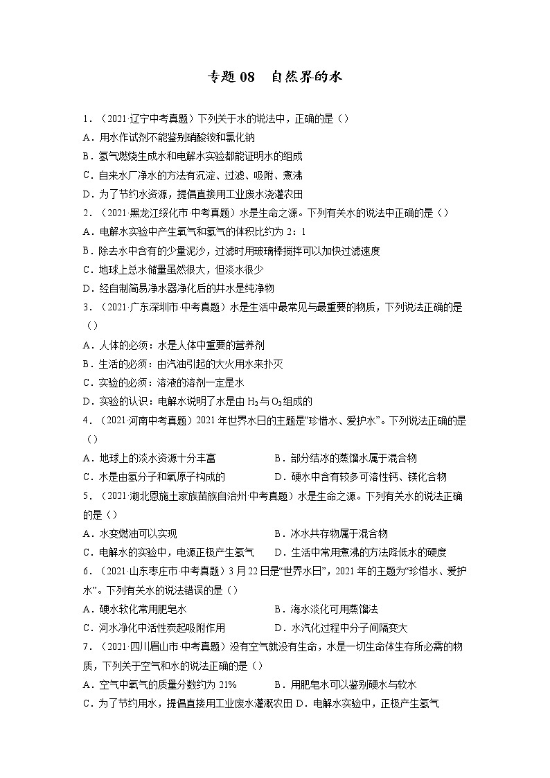 专题08  自然界的水【考点巩固】—【中考高分导航】备战2023年中考化学考点总复习（全国通用）（原卷版）第1页