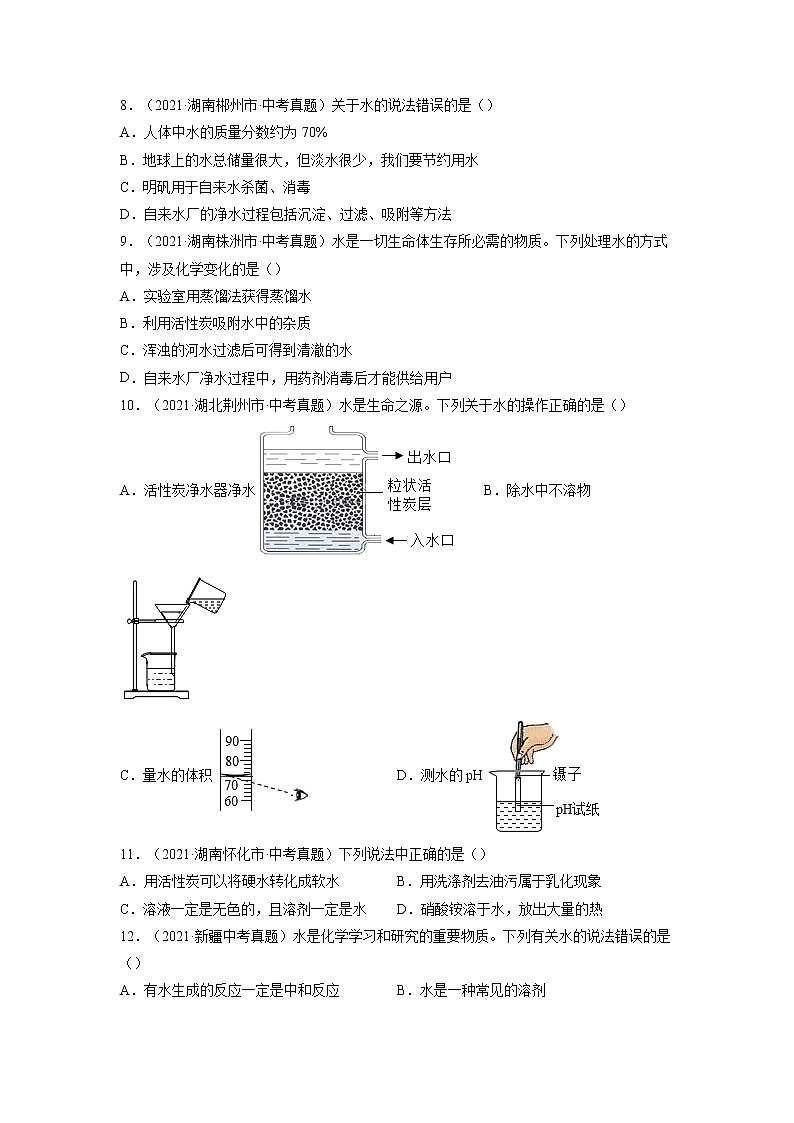专题08  自然界的水【考点巩固】—【中考高分导航】备战2023年中考化学考点总复习（全国通用）（原卷版）第2页