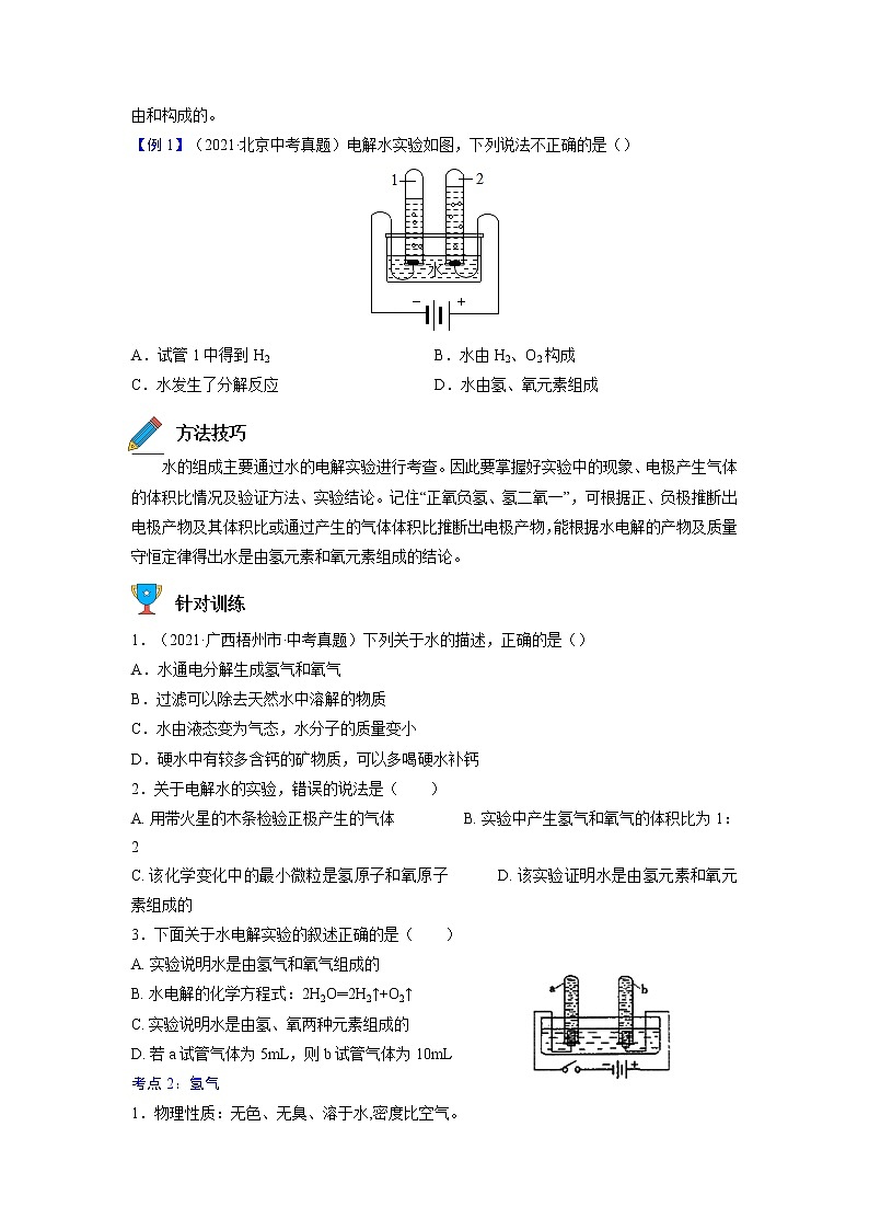 专题08  自然界的水【考点精讲】—【中考高分导航】备战2023年中考化学考点总复习（全国通用）（原卷版）第2页