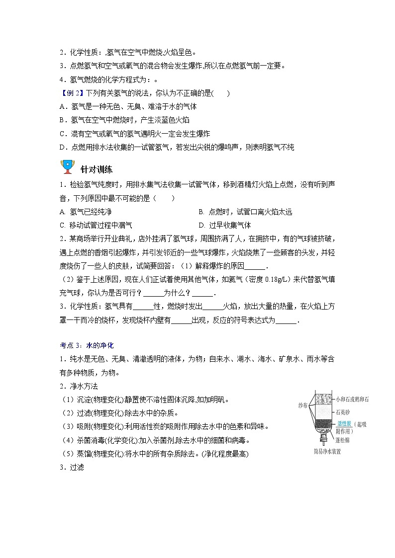 专题08  自然界的水【考点精讲】—【中考高分导航】备战2023年中考化学考点总复习（全国通用）（原卷版）第3页