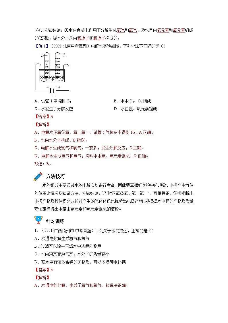 专题08  自然界的水【考点精讲】—【中考高分导航】备战2023年中考化学考点总复习（全国通用）（解析版）第2页