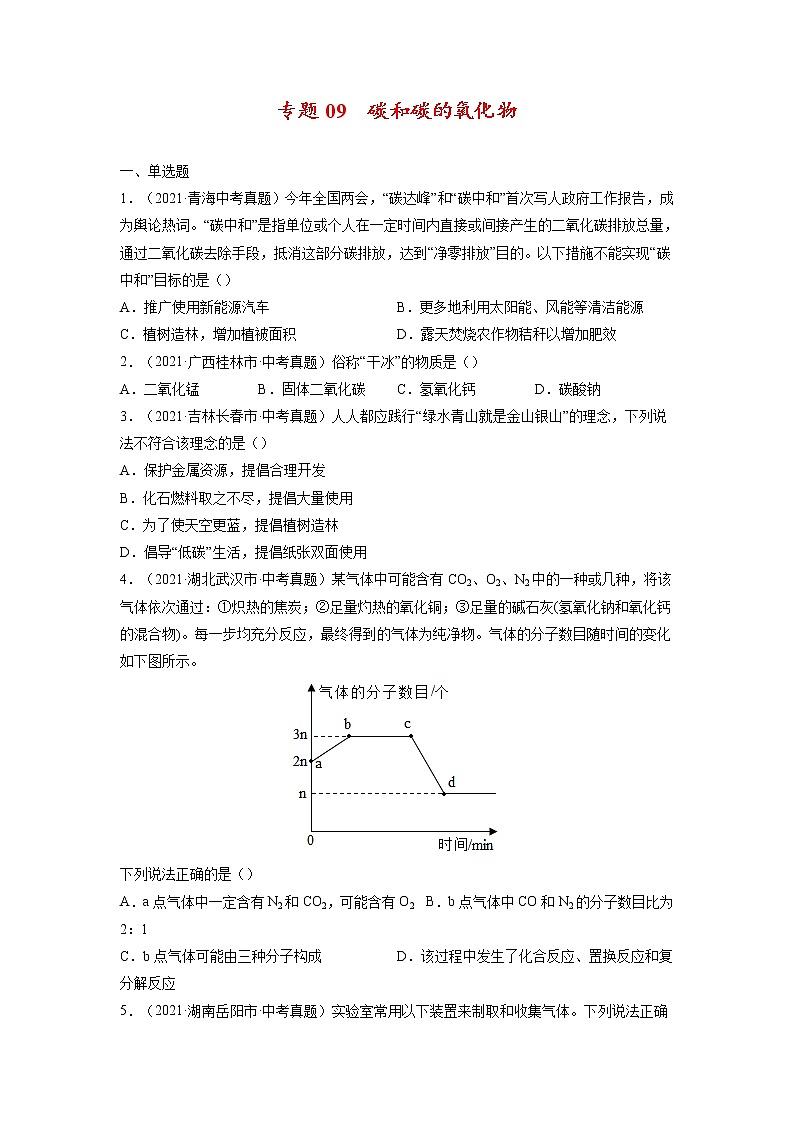 专题09  碳和碳的氧化物【考点巩固】—【中考高分导航】备战2023年中考化学考点总复习（全国通用）（原卷版）第1页