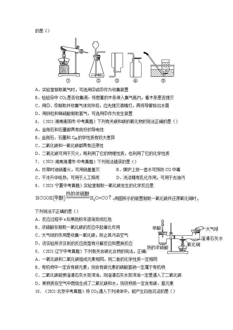 专题09  碳和碳的氧化物【考点巩固】—【中考高分导航】备战2023年中考化学考点总复习（全国通用）（原卷版）第2页