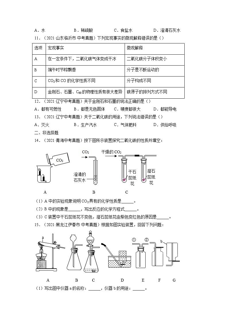 专题09  碳和碳的氧化物【考点巩固】—【中考高分导航】备战2023年中考化学考点总复习（全国通用）（原卷版）第3页
