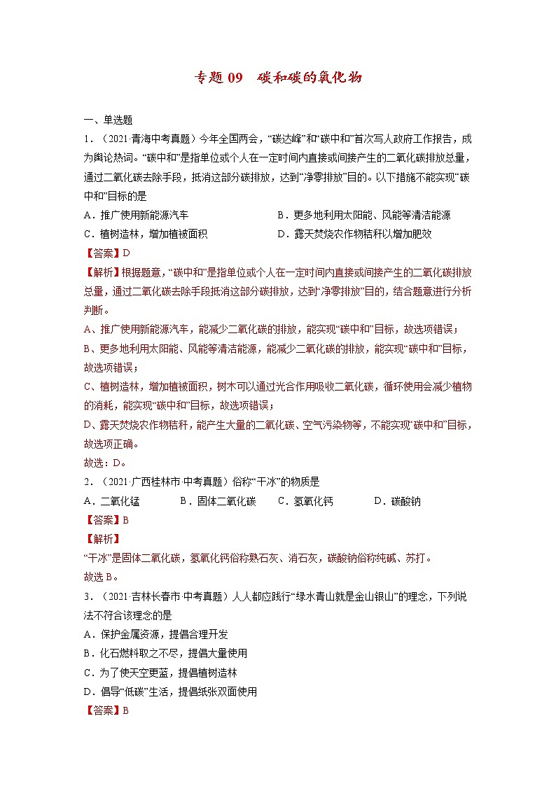 专题09  碳和碳的氧化物【考点巩固】—【中考高分导航】备战2023年中考化学考点总复习（全国通用）（解析版）第1页