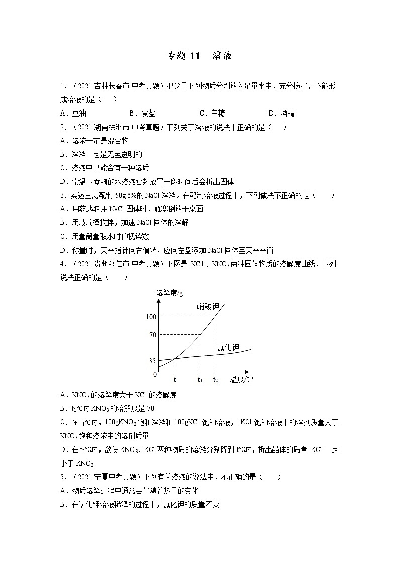 专题11  溶液【考点巩固】—【中考高分导航】备战2023年中考化学考点总复习（全国通用）（原卷版）第1页