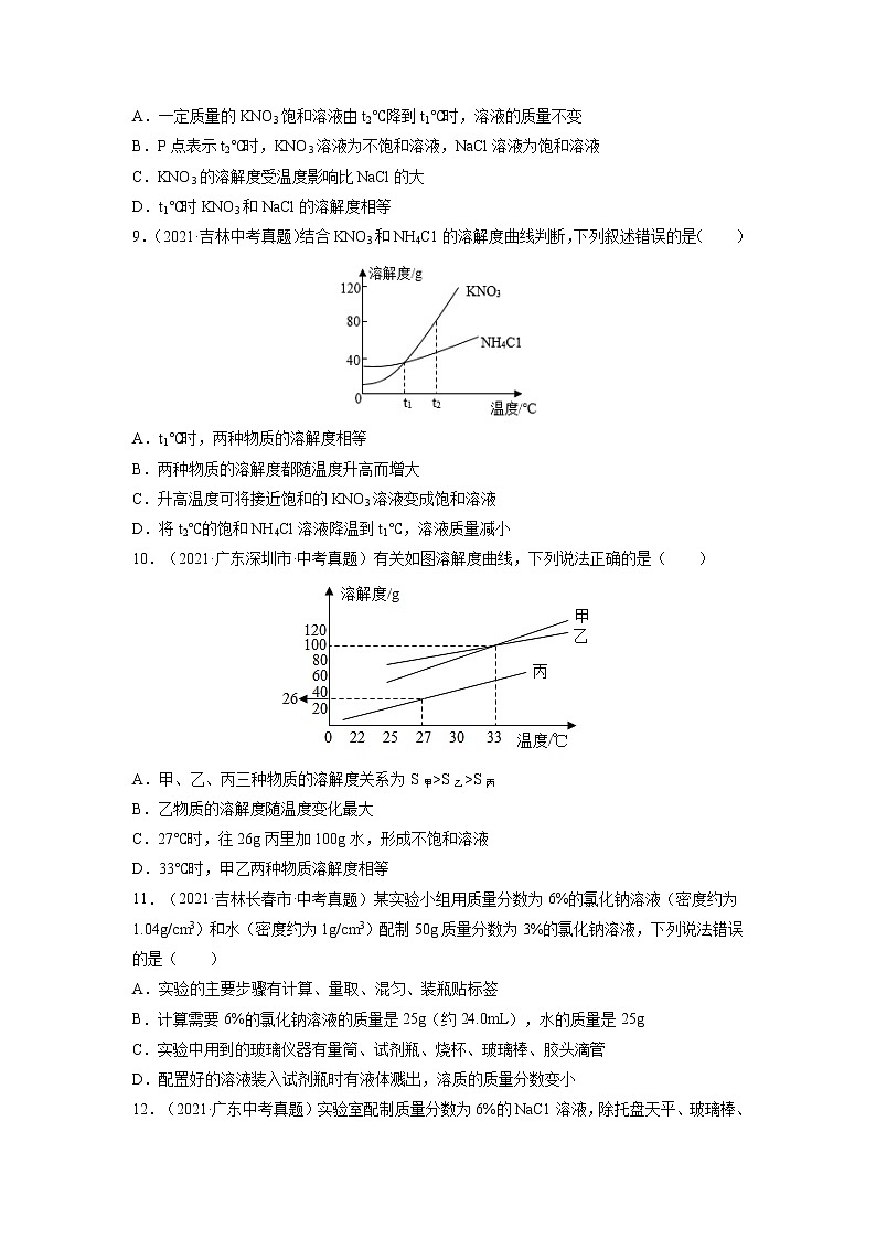 专题11  溶液【考点巩固】—【中考高分导航】备战2023年中考化学考点总复习（全国通用）（原卷版）第3页