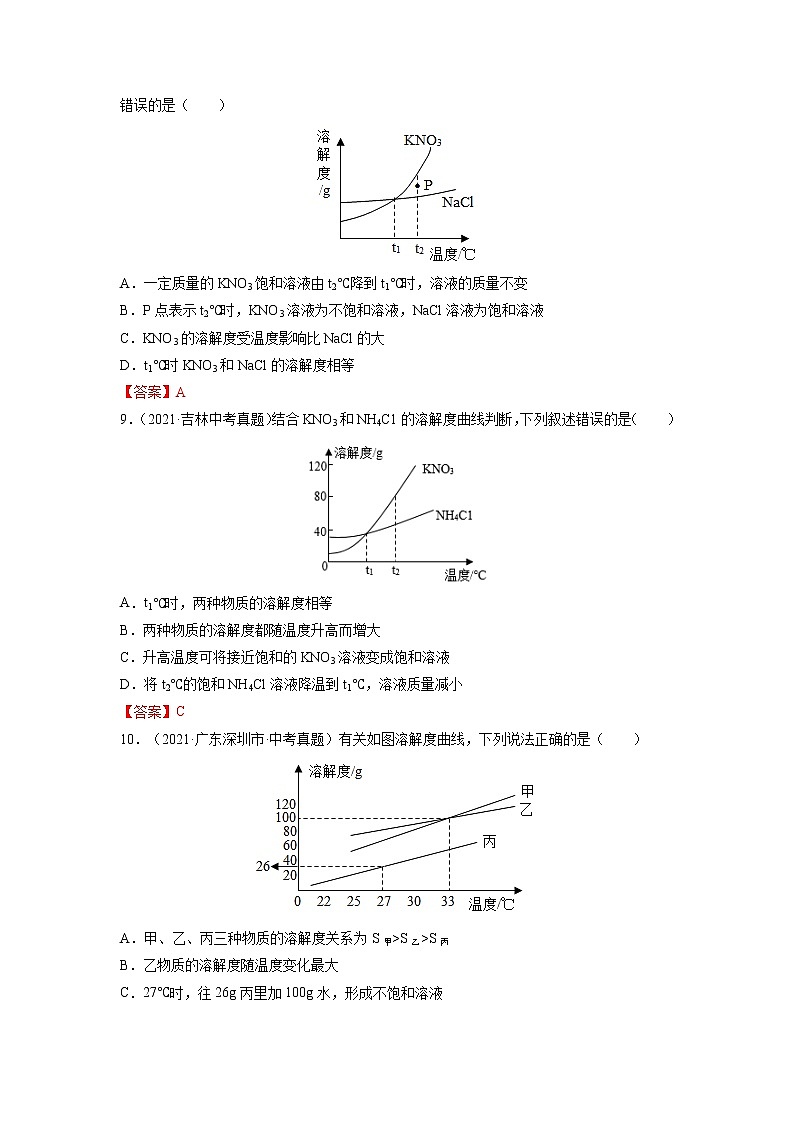 专题11  溶液【考点巩固】—【中考高分导航】备战2023年中考化学考点总复习（全国通用）（解析版）第3页