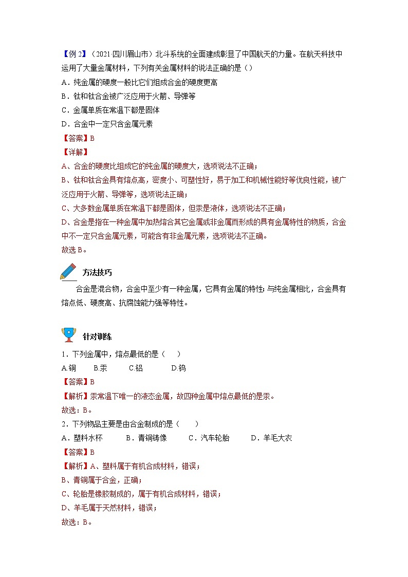 专题10  金属和金属材料【考点精讲】—【中考高分导航】备战2023年中考化学考点总复习（全国通用）（解析版）第3页