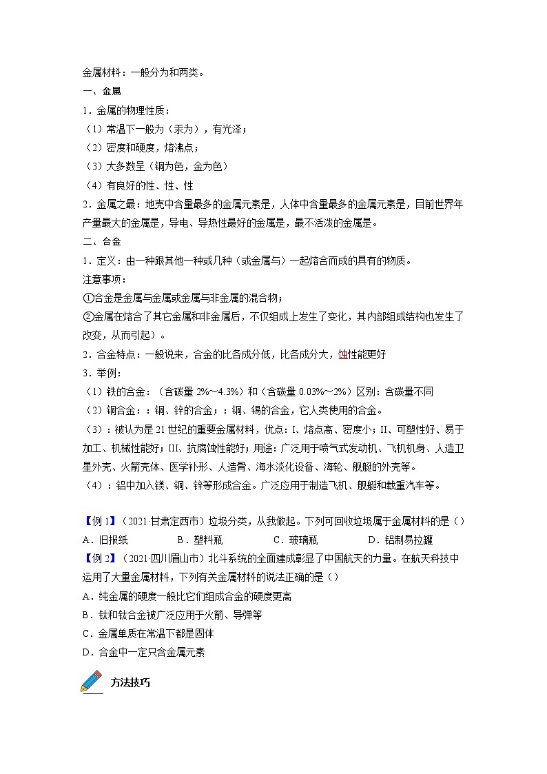 专题10  金属和金属材料【考点精讲】—【中考高分导航】备战2023年中考化学考点总复习（全国通用）（原卷版）第2页