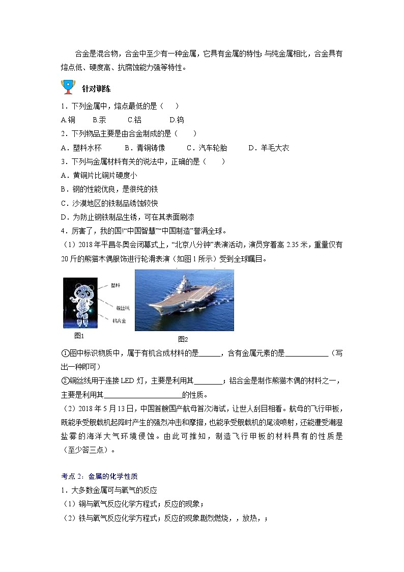 专题10  金属和金属材料【考点精讲】—【中考高分导航】备战2023年中考化学考点总复习（全国通用）（原卷版）第3页