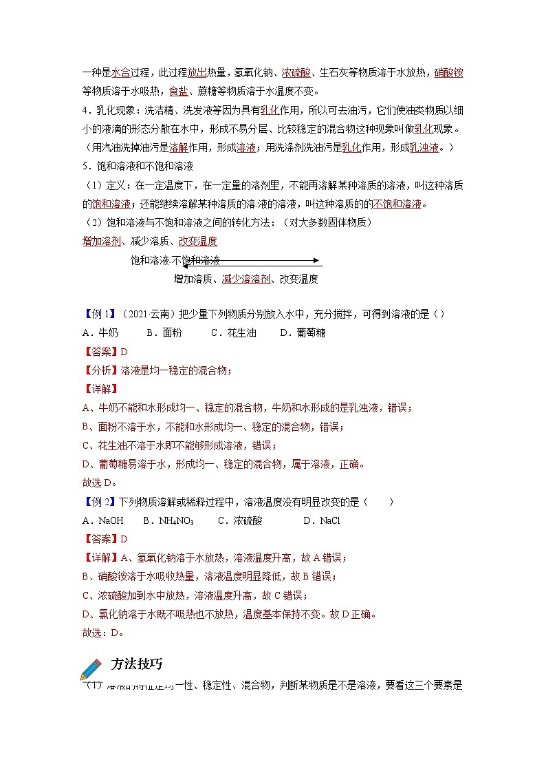 专题11  溶液【考点精讲】—【中考高分导航】备战2023年中考化学考点总复习（全国通用）（解析版）第2页