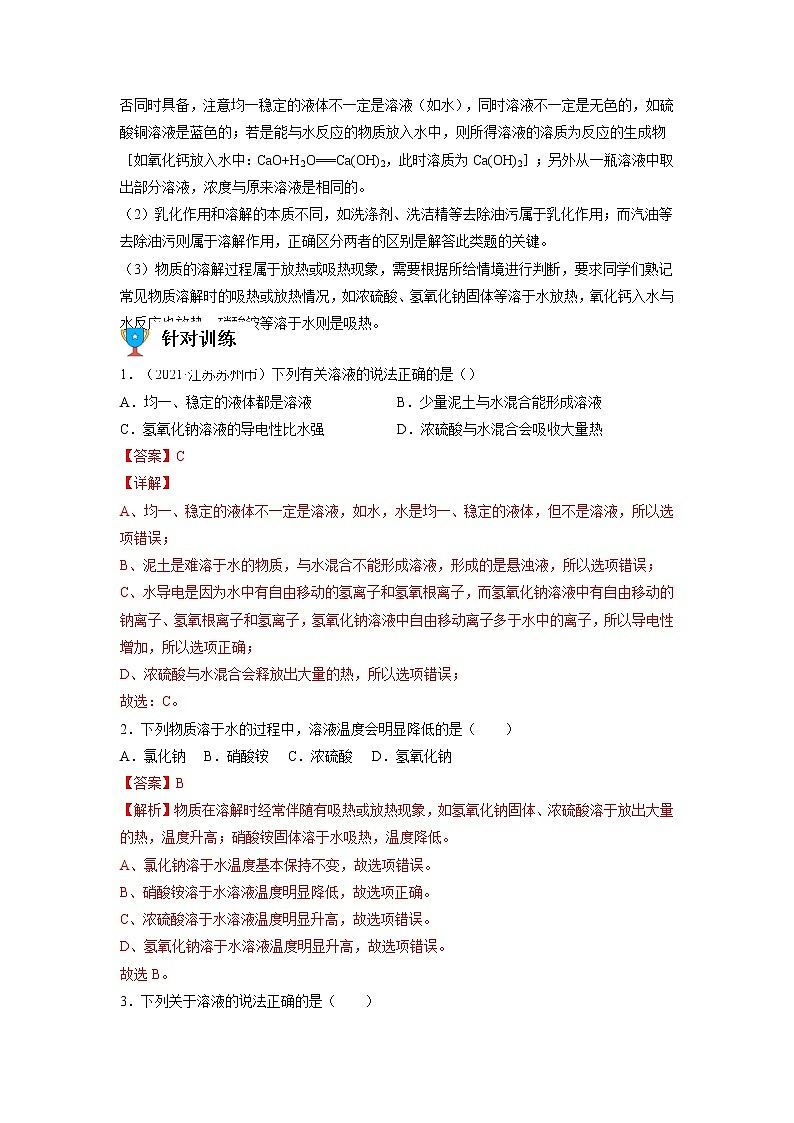 专题11  溶液【考点精讲】—【中考高分导航】备战2023年中考化学考点总复习（全国通用）（解析版）第3页