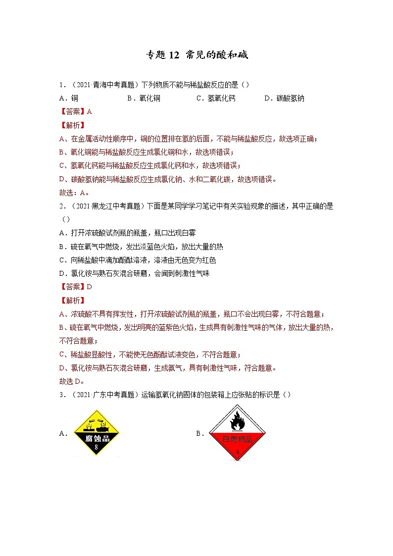 专题12  常见的酸和碱【考点巩固】—【中考高分导航】备战2023年中考化学考点总复习（全国通用）（解析版）第1页