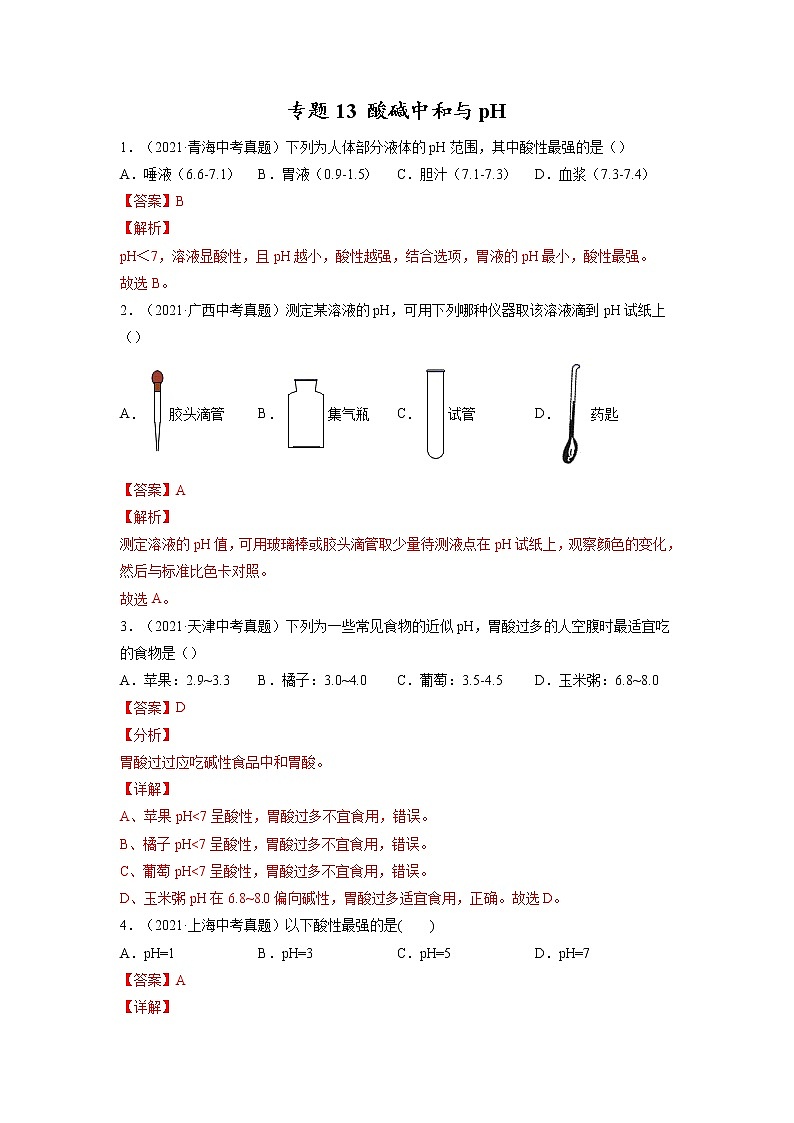 专题13  酸碱中和与pH【考点巩固】—【中考高分导航】备战2023年中考化学考点总复习（全国通用）01