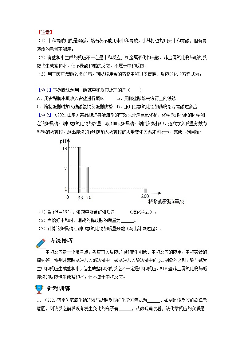 专题13  酸碱中和与pH【考点精讲】—【中考高分导航】备战2023年中考化学考点总复习（全国通用）（原卷版）第2页