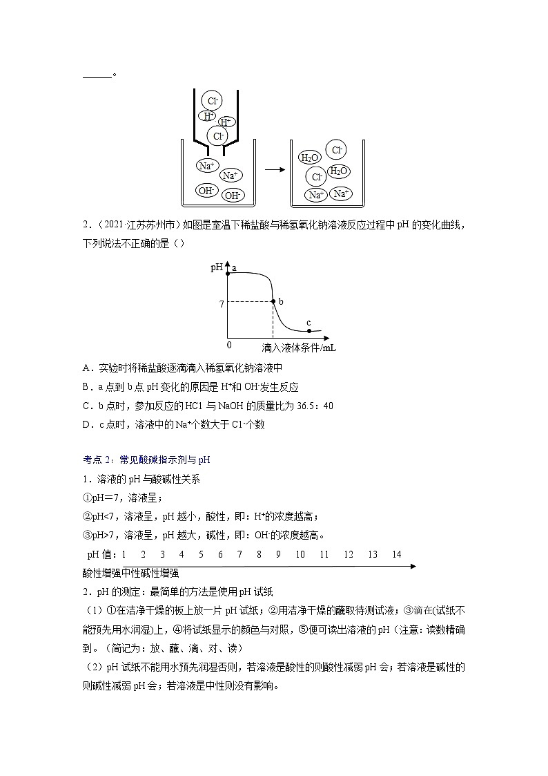 专题13  酸碱中和与pH【考点精讲】—【中考高分导航】备战2023年中考化学考点总复习（全国通用）（原卷版）第3页