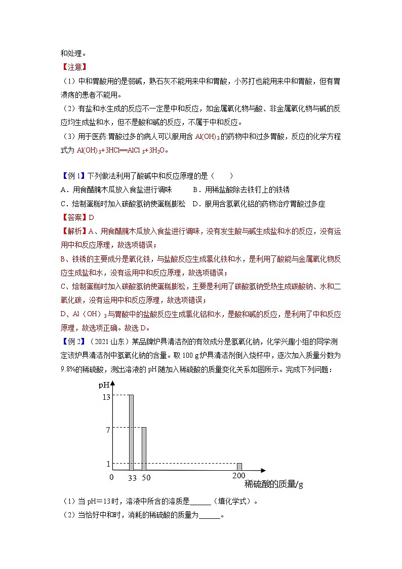 专题13  酸碱中和与pH【考点精讲】—【中考高分导航】备战2023年中考化学考点总复习（全国通用）（解析版）第2页