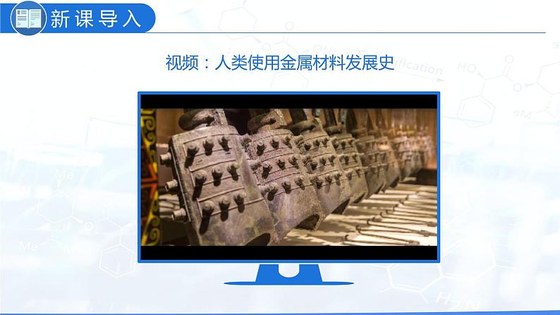 8.1 金属材料（教学课件）-九年级化学下册同步教学课件+课时练（人教版）05