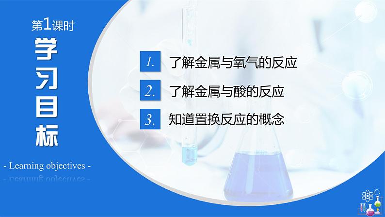 8.2 金属的化学性质（教学课件）-九年级化学下册同步教学课件+课时练（人教版）03