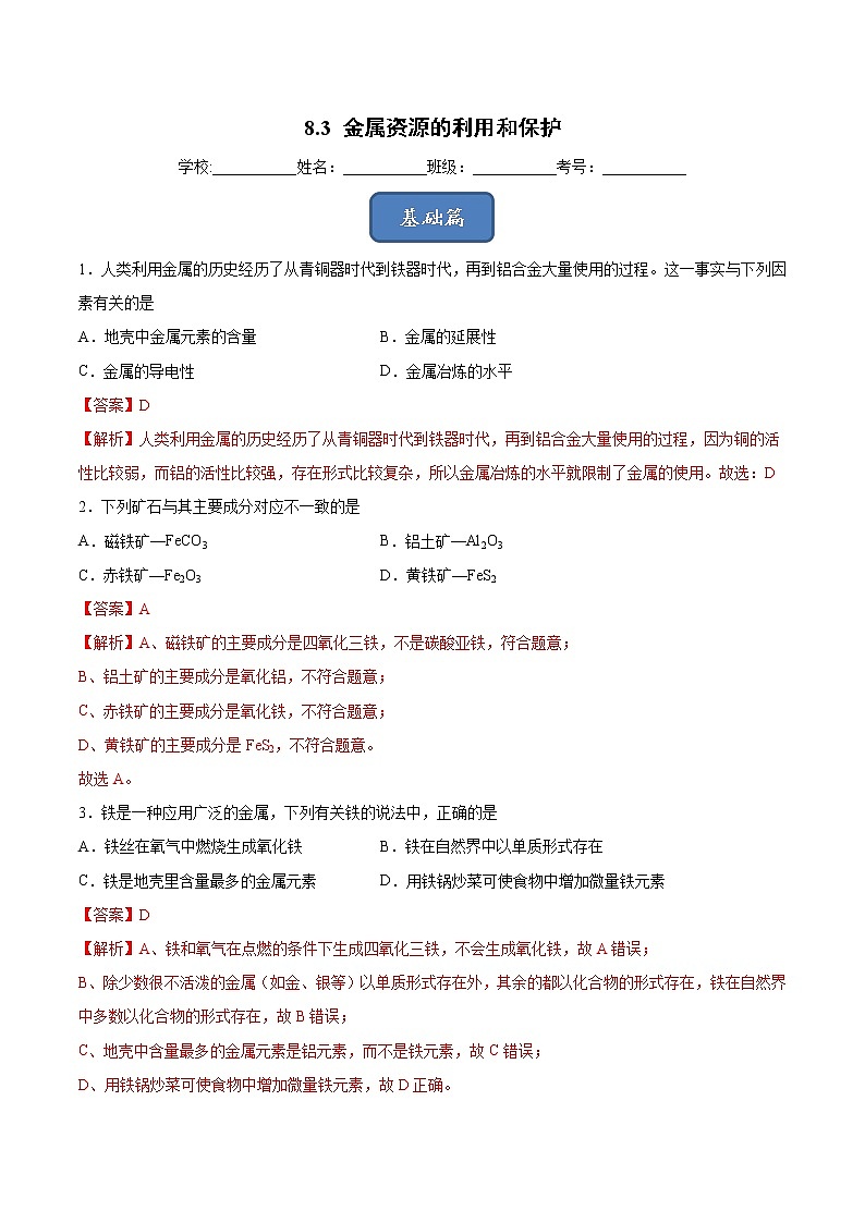 8.3 金属资源的利用和保护（课时练）-九年级化学下册同步教学课件+课时练（人教版）01