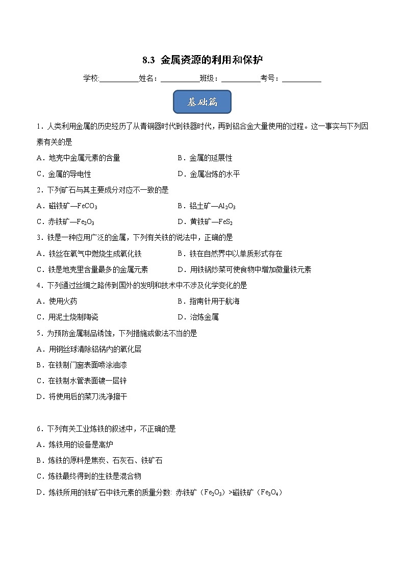 8.3 金属资源的利用和保护（课时练）-九年级化学下册同步教学课件+课时练（人教版）01