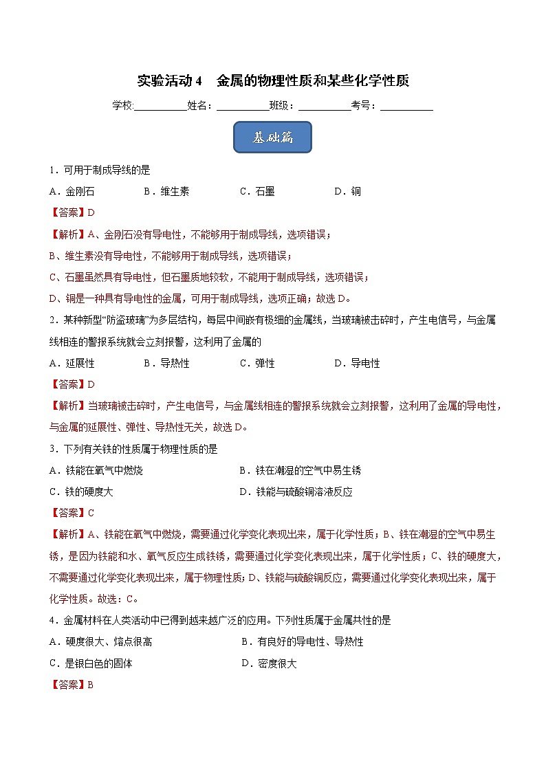 实验活动4 金属的物理性质和某些化学性质（课时练）-九年级化学下册同步教学课件+课时练（人教版）（解析版）第1页