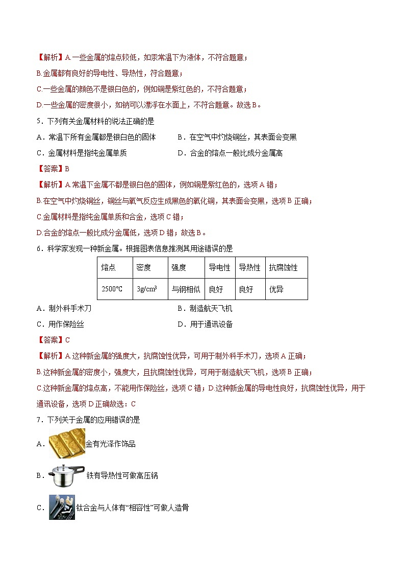 实验活动4 金属的物理性质和某些化学性质（课时练）-九年级化学下册同步教学课件+课时练（人教版）（解析版）第2页