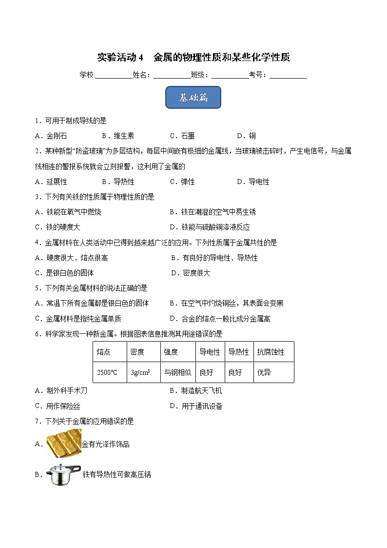 实验活动4 金属的物理性质和某些化学性质（课时练）-九年级化学下册同步教学课件+课时练（人教版）（原卷版）第1页