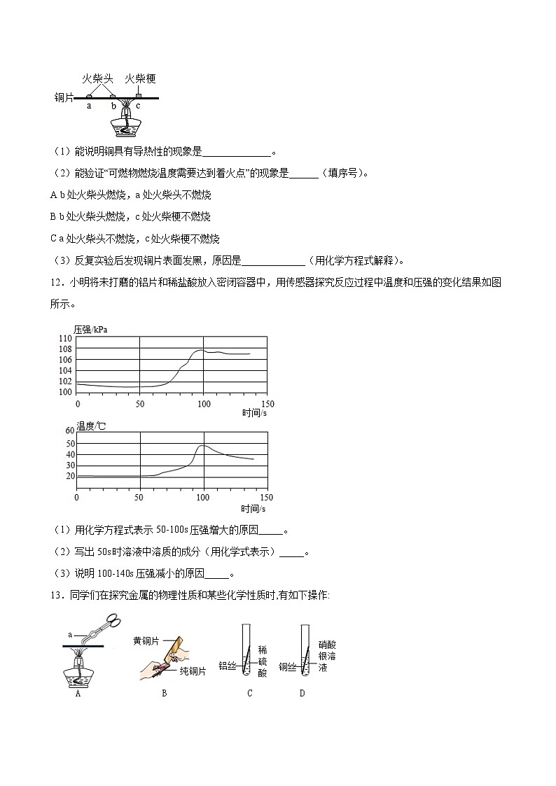 实验活动4 金属的物理性质和某些化学性质（课时练）-九年级化学下册同步教学课件+课时练（人教版）（原卷版）第3页