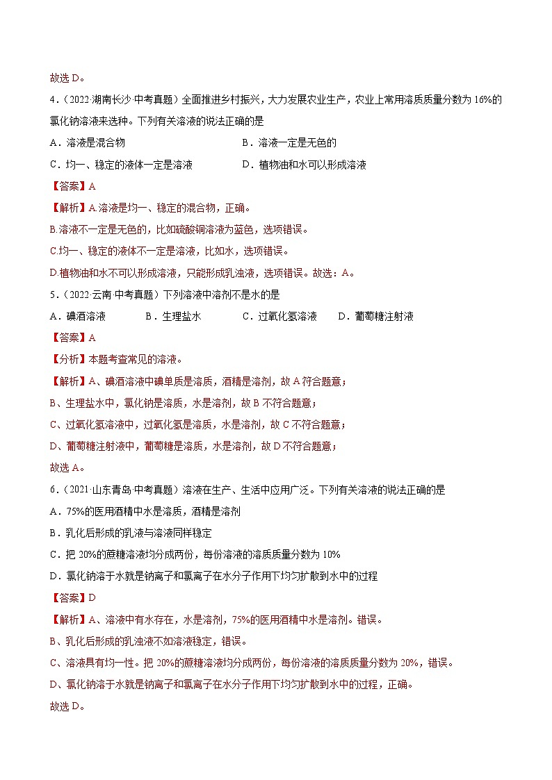 9.1 溶液的形成（课时练）-九年级化学下册同步教学课件+课时练（人教版）（解析版）第2页