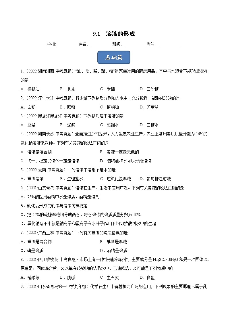 9.1 溶液的形成（课时练）-九年级化学下册同步教学课件+课时练（人教版）（原卷版）第1页